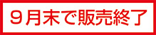 9月で販売終了