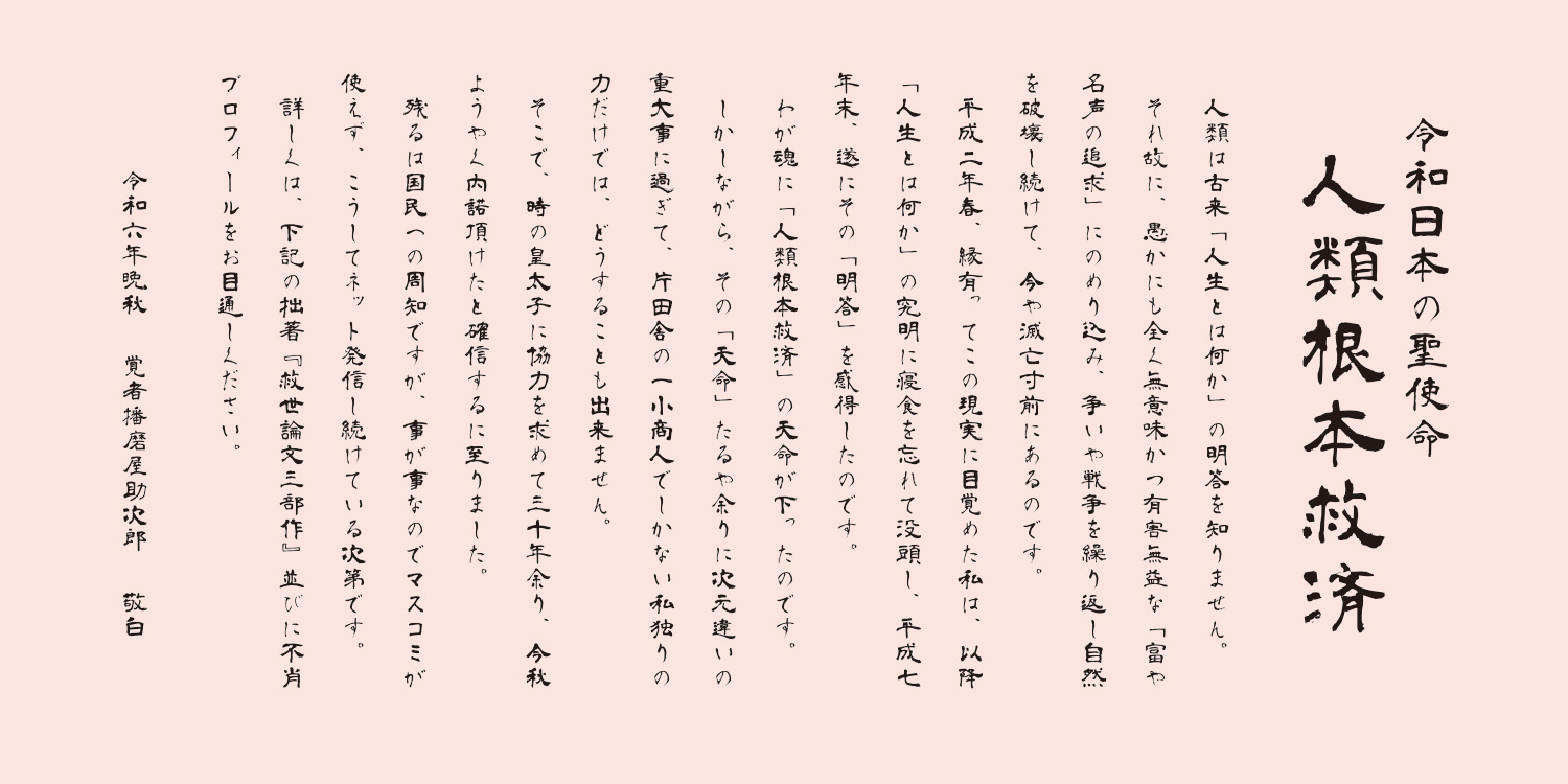 令和日本の聖使令人類根本救済