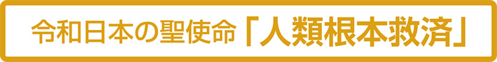 令和日本の聖使命「人類根本救済」